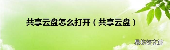 共享云盘 共享云盘怎么打开