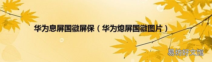 华为熄屏国徽图片 华为息屏国徽屏保