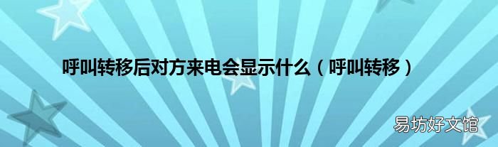 呼叫转移 呼叫转移后对方来电会显示什么