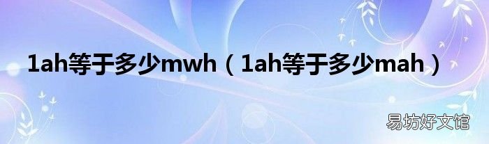 1ah等于多少mah 1ah等于多少mwh