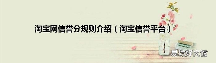 淘宝信誉平台 淘宝网信誉分规则介绍