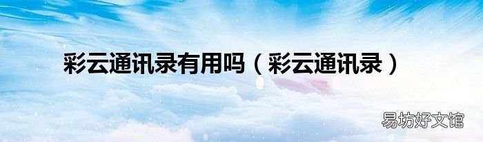 彩云通讯录 彩云通讯录有用吗