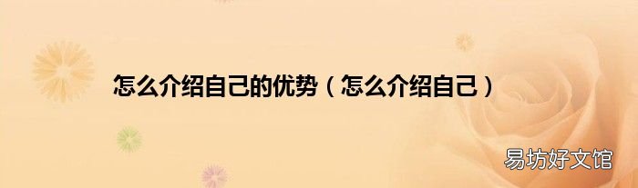 怎么介绍自己 怎么介绍自己的优势