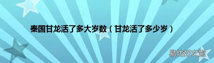 甘龙活了多少岁 秦国甘龙活了多大岁数