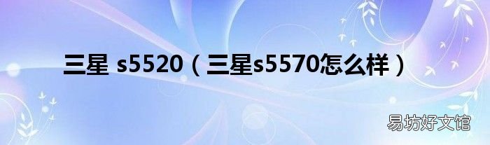 三星s5570怎么樣 三星 s5520