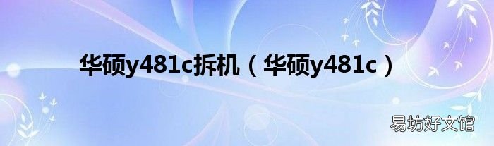 华硕y481c 华硕y481c拆机