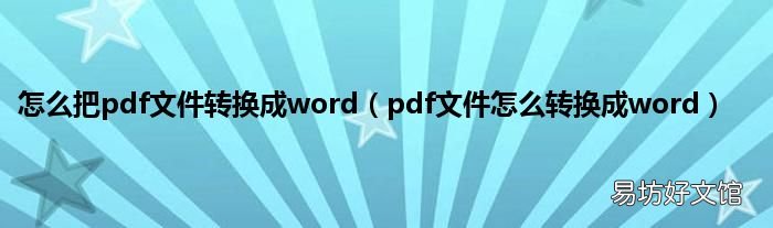 pdf文件怎么转换成word 怎么把pdf文件转换成word