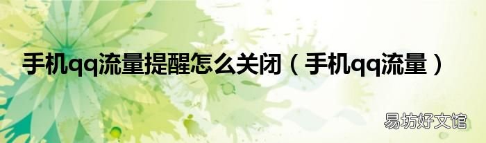 手机qq流量 手机qq流量提醒怎么关闭