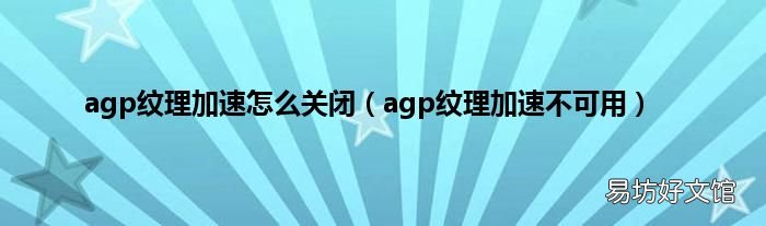 agp紋理加速不可用 agp紋理加速怎么關閉