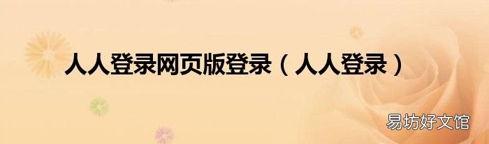 人人登录 人人登录网页版登录