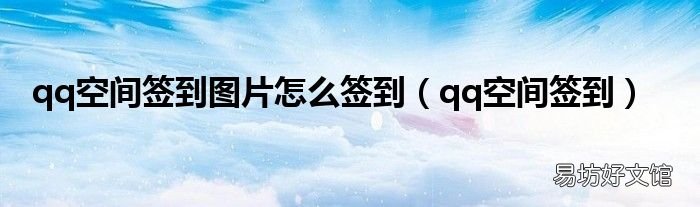 qq空间签到 qq空间签到图片怎么签到