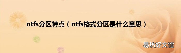 ntfs格式分区是什么意思 ntfs分区特点