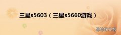 三星s5660游戏 三星s5603