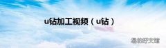 u钻 u钻加工视频
