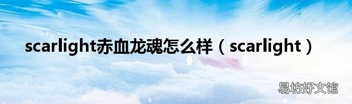 scarlight scarlight赤血龙魂怎么样