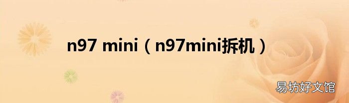 n97mini拆机 n97 mini
