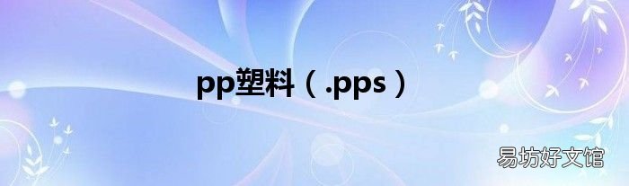 .pps pp塑料