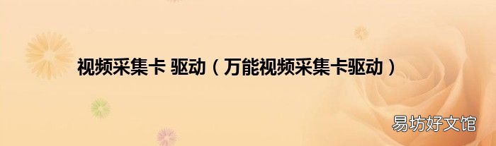 万能视频采集卡驱动 视频采集卡 驱动