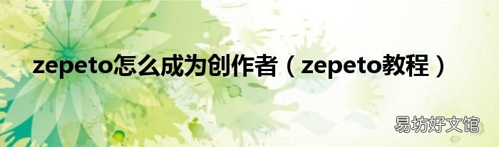 zepeto教程 zepeto怎么成为创作者