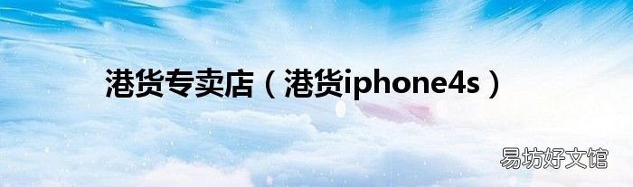 港货iphone4s 港货专卖店