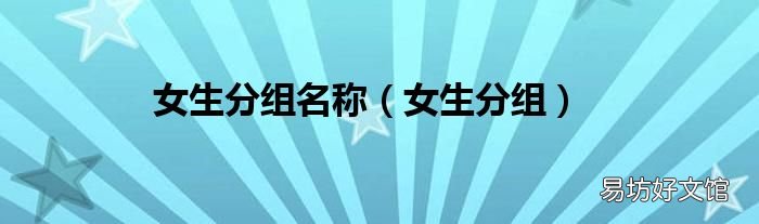 女生分组 女生分组名称