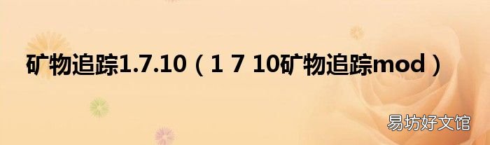 1 7 10矿物追踪mod 矿物追踪1.7.10