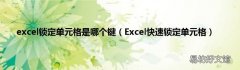 Excel快速锁定单元格 excel锁定单元格是哪个键