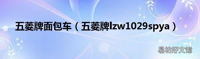 五菱牌lzw1029spya 五菱牌面包车