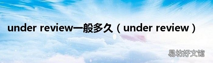 under review under review一般多久