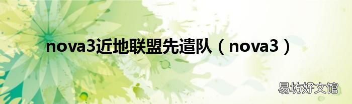 nova3 nova3近地联盟先遣队