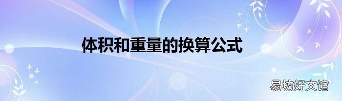 体积和重量的换算公式