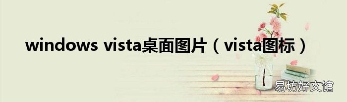vista图标 windows vista桌面图片