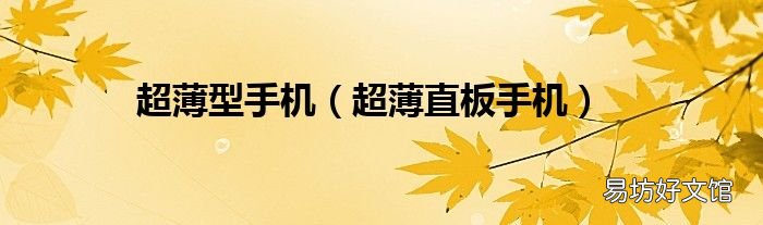 超薄直板手机 超薄型手机