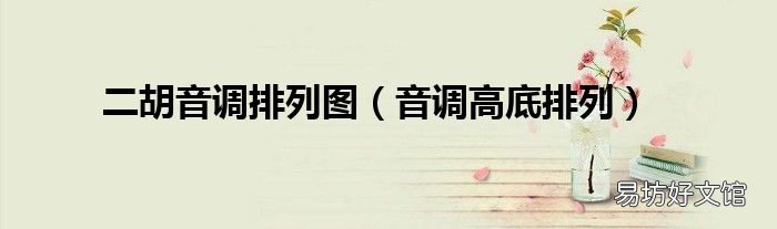 音调高底排列 二胡音调排列图