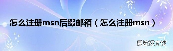 怎么注册msn 怎么注册msn后缀邮箱
