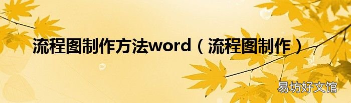 流程图制作 流程图制作方法word