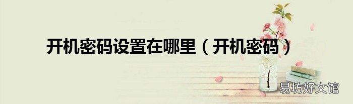 开机密码 开机密码设置在哪里