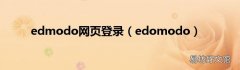 edomodo edmodo网页登录