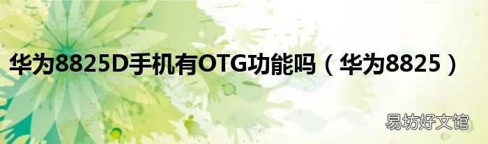 华为8825 华为8825D手机有OTG功能吗
