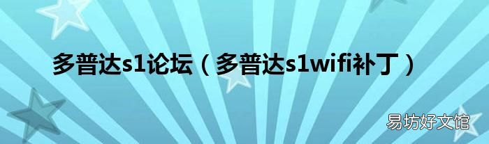 多普达s1wifi补丁 多普达s1论坛