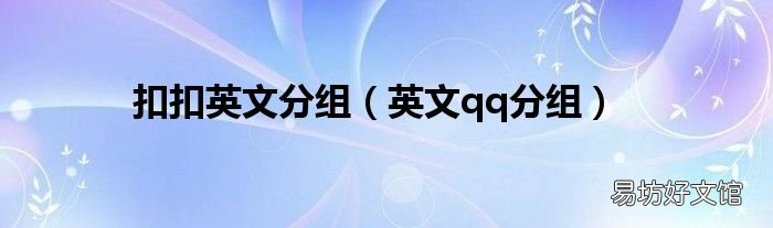 英文qq分组 扣扣英文分组