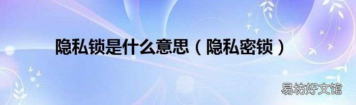 隐私密锁 隐私锁是什么意思