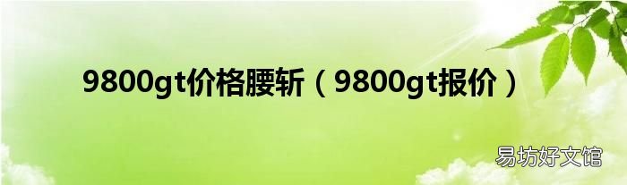 9800gt报价 9800gt价格腰斩