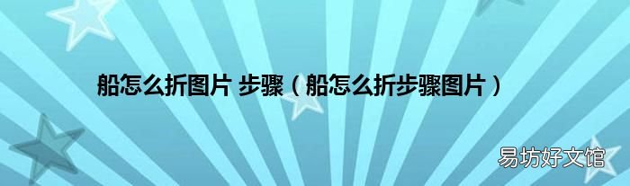船怎么折步骤图片 船怎么折图片 步骤