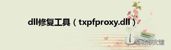 txpfproxy.dll dll修复工具