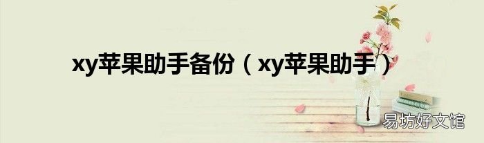 xy苹果助手 xy苹果助手备份