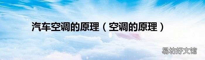 空调的原理 汽车空调的原理