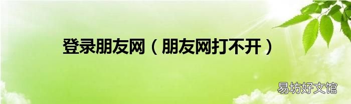 朋友网打不开 登录朋友网