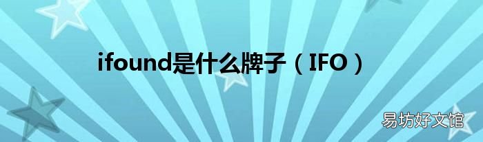 IFO ifound是什么牌子