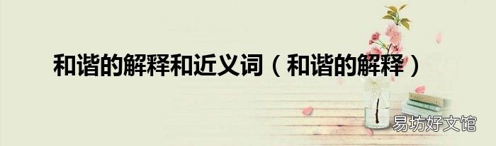 和谐的解释 和谐的解释和近义词